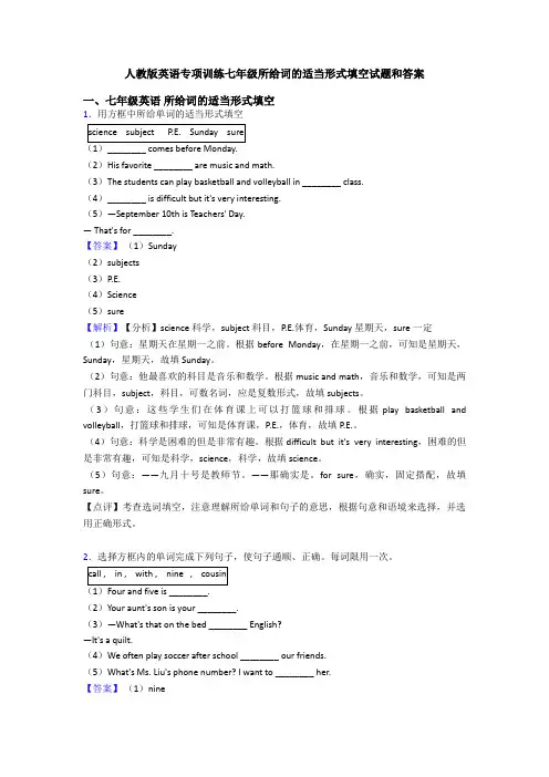 人教版英语专项训练七年级所给词的适当形式填空试题和答案