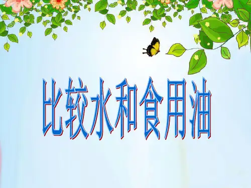三年级上册科学课件水和食用油的比较教科版PPT名师课件