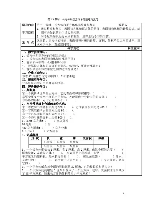 人教版五年级数学下册教案-导学案-第3单元-第13课时  长方体和正方体单元整理与复习