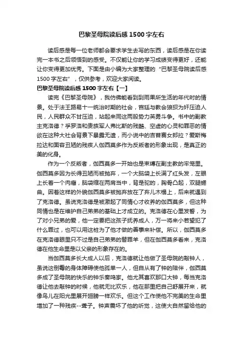 巴黎圣母院读后感1500字左右