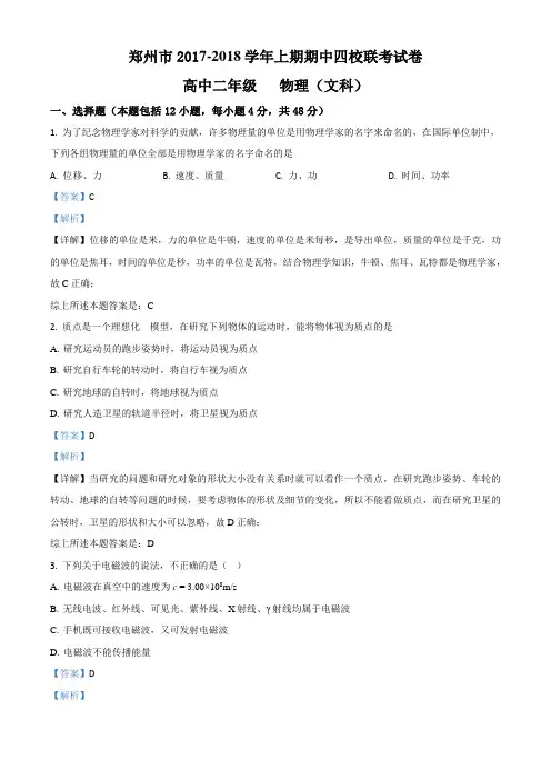 精品解析：【校级联考】河南省郑州市四校2017-2018学年高二上学期期中联考物理(文)试题(解析版