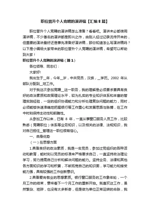 职位晋升个人竞聘的演讲稿【汇编8篇】