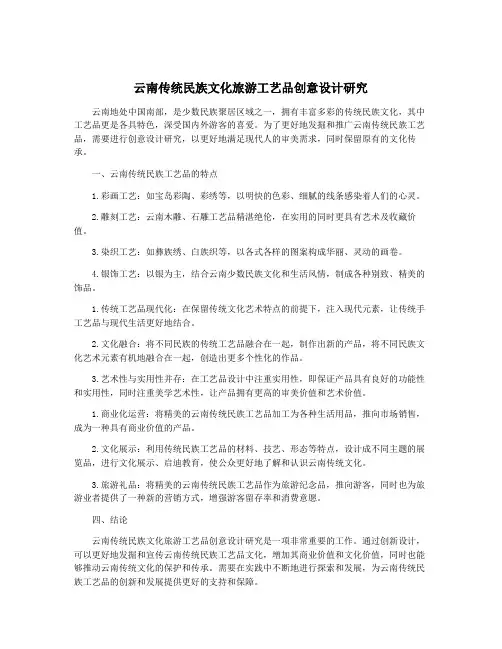 云南传统民族文化旅游工艺品创意设计研究