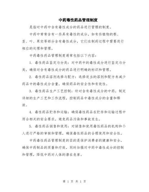 中药毒性药品管理制度