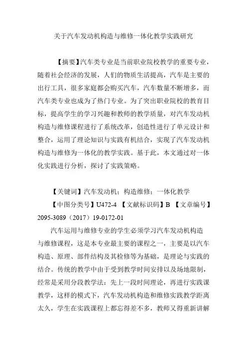 关于汽车发动机构造与维修一体化教学实践研究