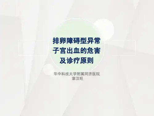 章汉旺老师-排卵障碍型异常子宫出血的危害及诊疗原则
