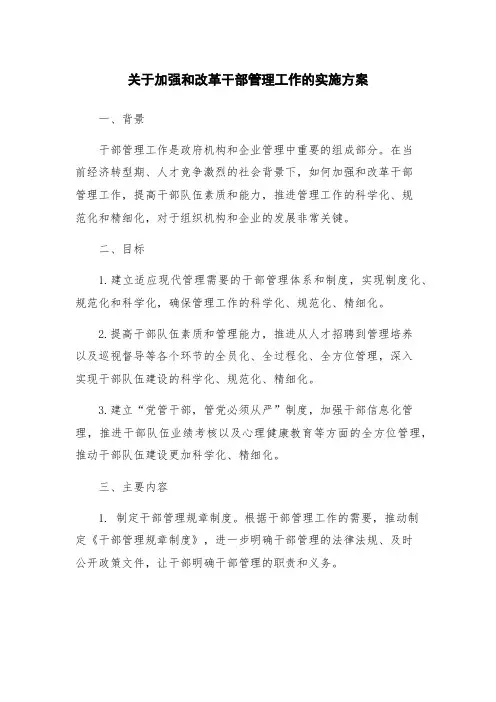关于加强和改革干部管理工作的实施方案
