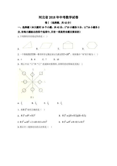 2018年河北省中考数学试卷-(WORD版-含答案)