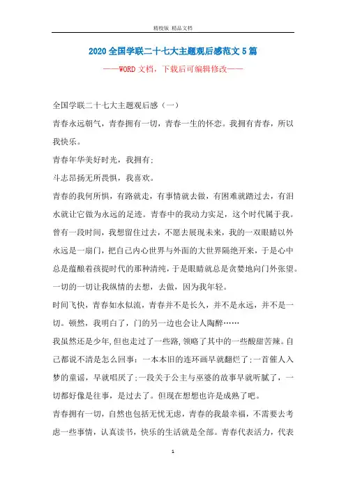 2020全国学联二十七大主题观后感范文5篇