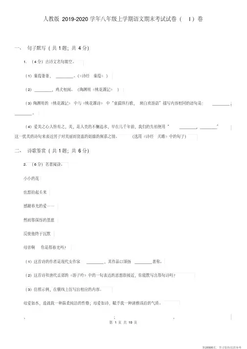(精品文档)人教版2019-2020学年八年级上学期语文期末考试试卷(I)卷