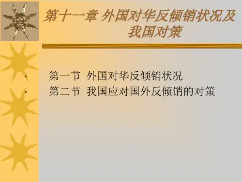 反倾销法律制度.pptx
