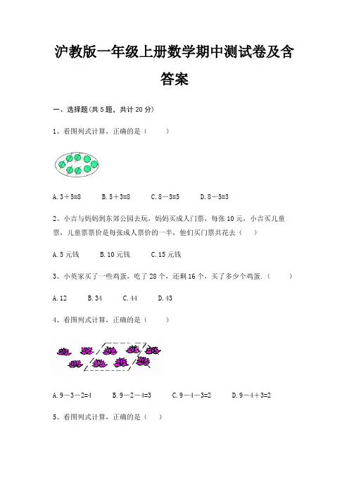 沪教版一年级上册数学期中测试卷及含答案(实用)