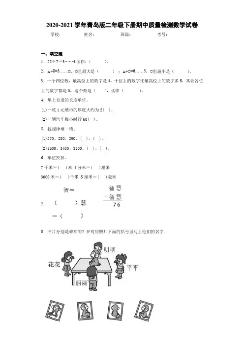 2020-2021学年青岛版二年级下册期中质量检测数学试卷