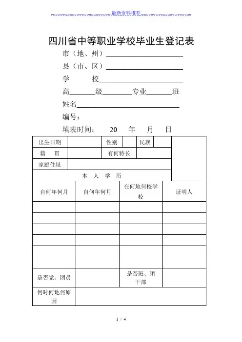 四川省中等职业学校毕业生登记表