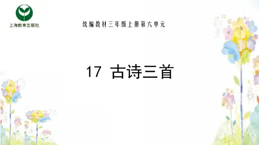 [最新]部编版三年级语文上册17 古诗三首-优质课件.pptx