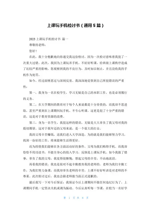 上课玩手机检讨书(通用5篇)