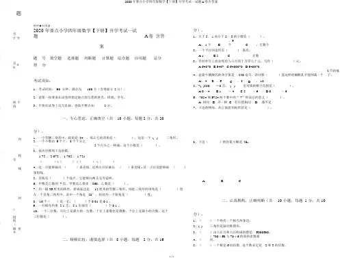2020年重点小学四年级数学【下册】开学考试试题A卷含答案