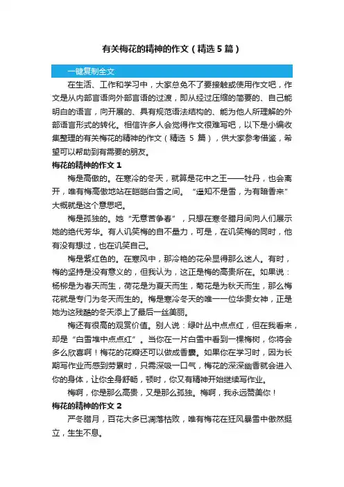 有关梅花的精神的作文（精选5篇）