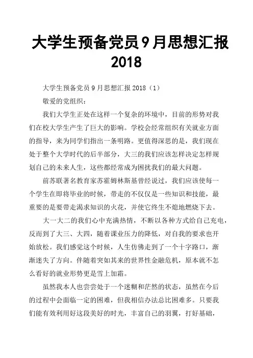 大学生预备党员9月思想汇报2018