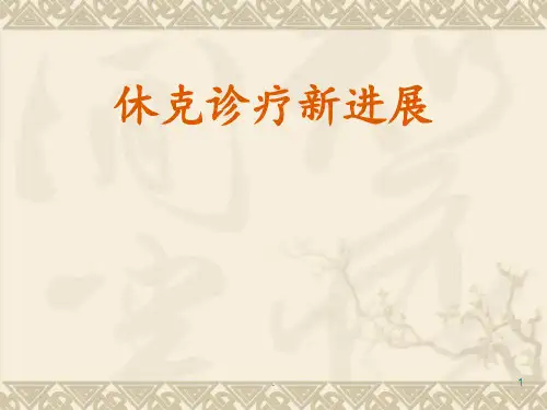 休克治疗进展PPT课件