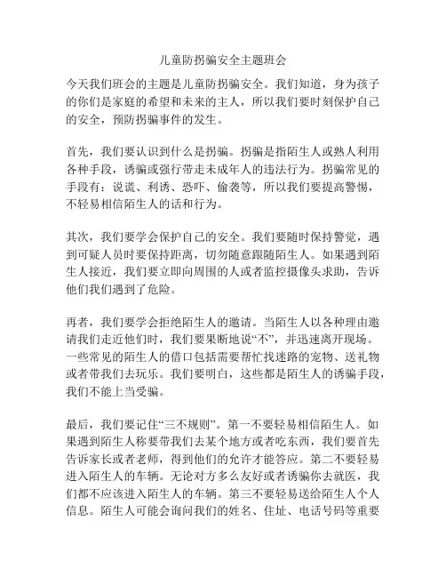 儿童防拐骗安全主题班会