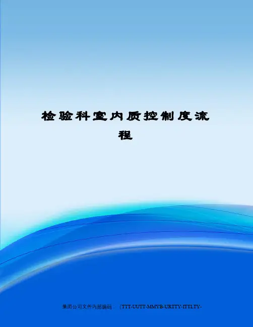 检验科室内质控制度流程