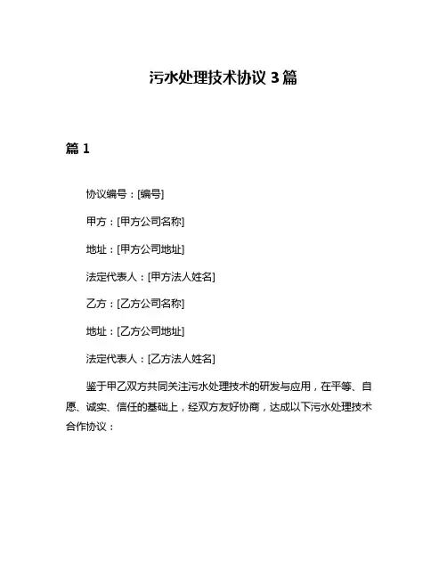 污水处理技术协议3篇