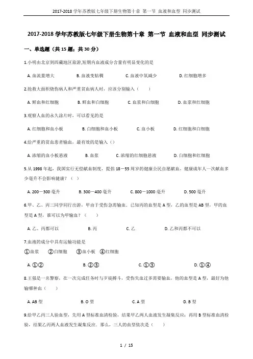 2017-2018学年苏教版七年级下册生物第十章 第一节 血液和血型 同步测试