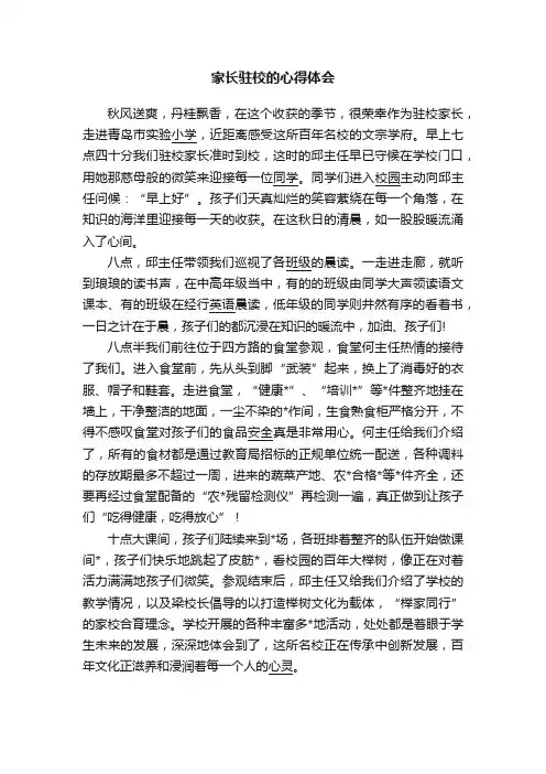 家长驻校的心得体会