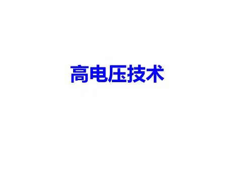 高电压技术绝缘部分PPT课件