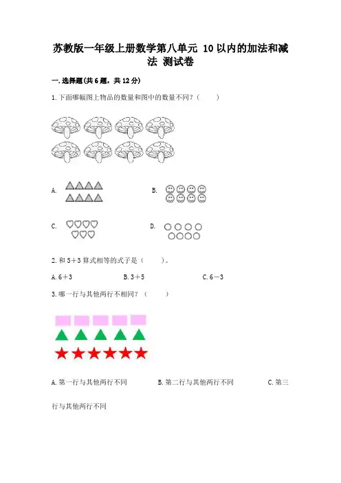 苏教版一年级上册数学第八单元-10以内的加法和减法-测试卷完整版