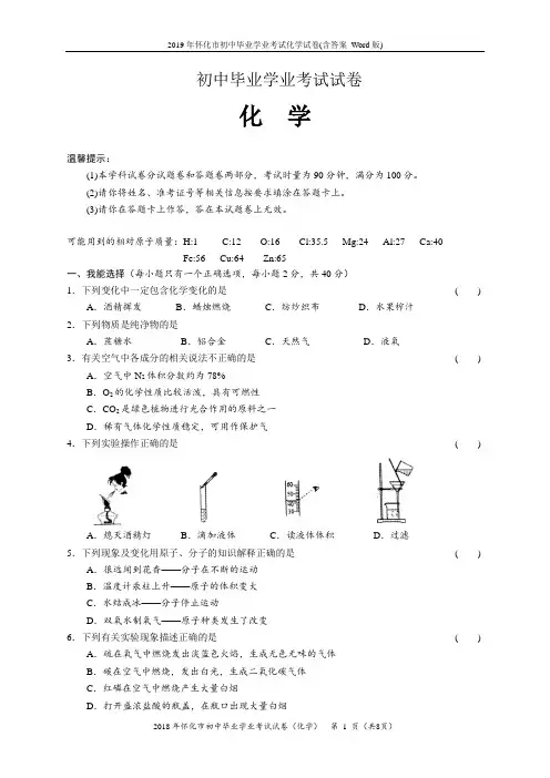 2019年怀化市初中毕业学业考试化学试卷(含答案_Word版)