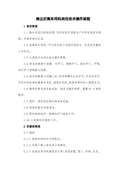 炼焦厂除尘拦焦车司机岗位技术操作规程(最全)