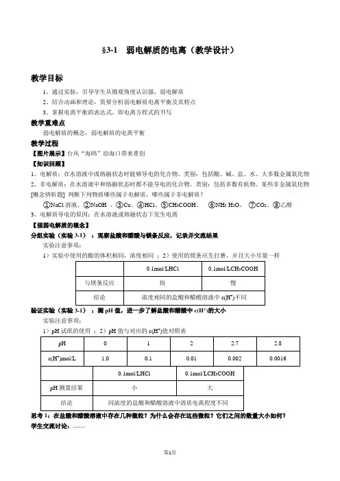 弱电解质的电离(教学设计)