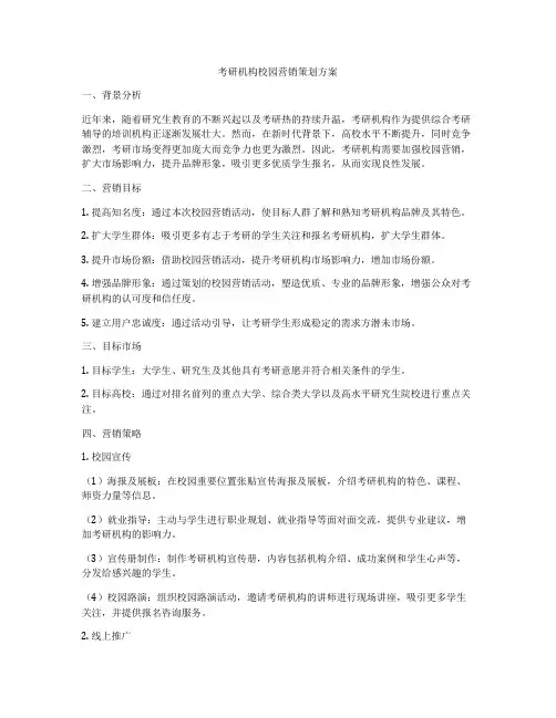 考研机构校园营销策划方案