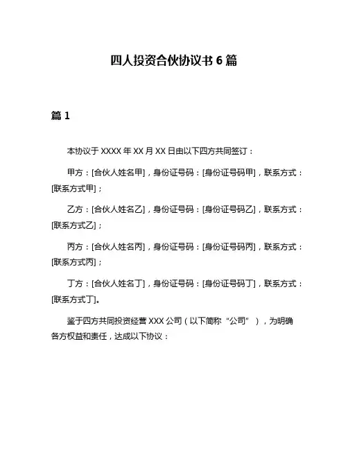 四人投资合伙协议书6篇