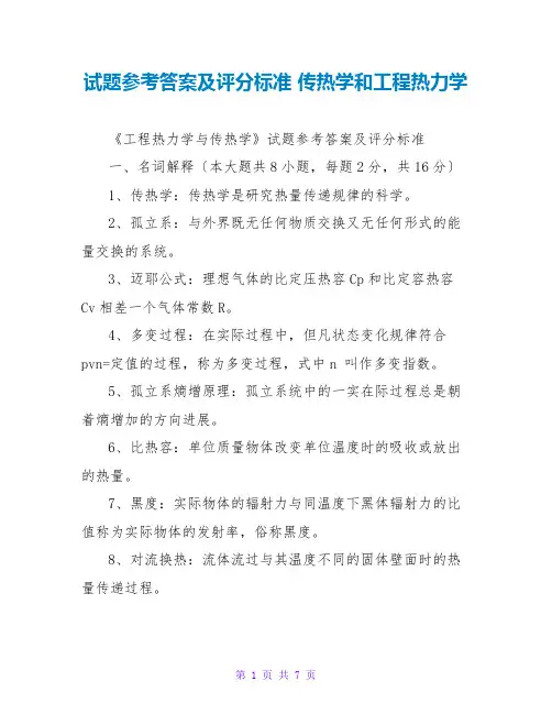 试题参考答案及评分标准 传热学和工程热力学