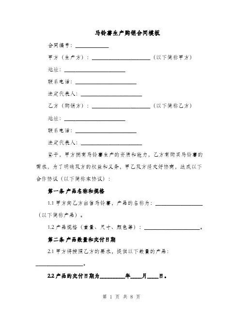 马铃薯生产购销合同模板（3篇）