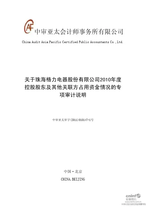 格力电器：关于公司2010年度控股股东及其他关联方占用资金情况的专项审计说明
 2011-03-24
