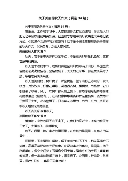 关于美丽的秋天作文（精选34篇）