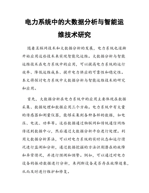 电力系统中的大数据分析与智能运维技术研究