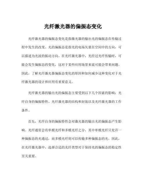 光纤激光器的偏振态变化