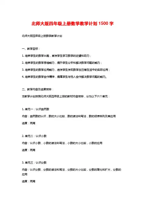 北师大版四年级上册数学教学计划