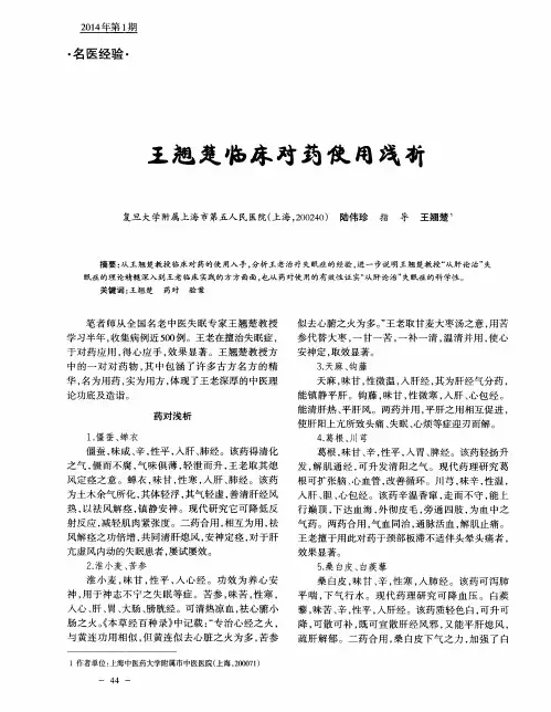 王翘楚临床对药使用浅析