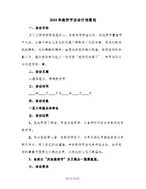 2024年教师节活动计划策划（四篇）