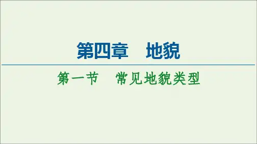 新教材高中地理第4章地貌第1节常见地貌类型课件新人教版必修第一册