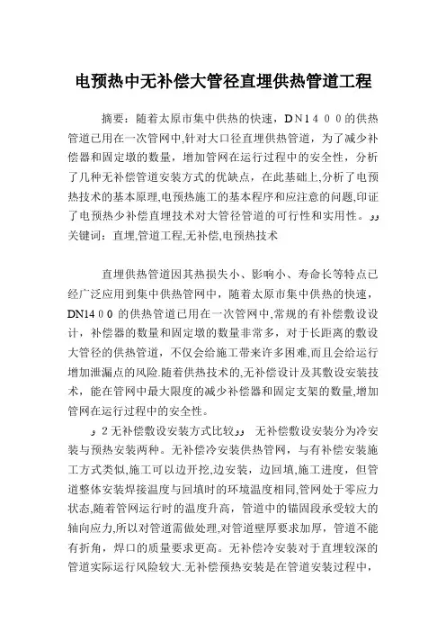 电预热中无补偿大管径直埋供热管道工程.doc