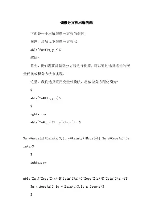 偏微分方程求解例题