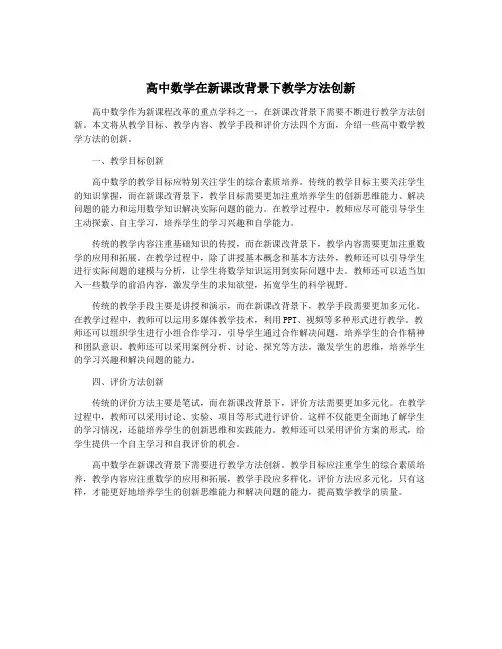 高中数学在新课改背景下教学方法创新