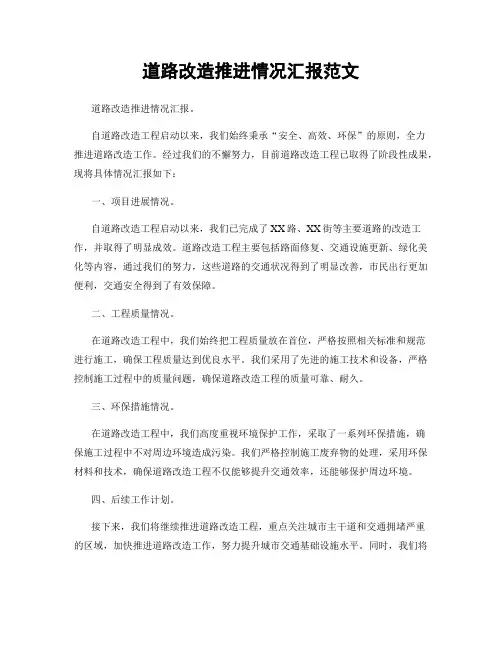 道路改造推进情况汇报范文